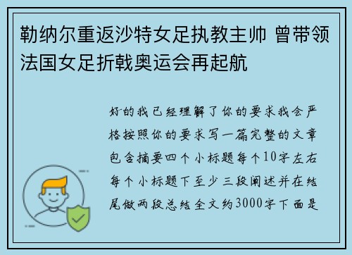 勒纳尔重返沙特女足执教主帅 曾带领法国女足折戟奥运会再起航 勒纳尔重返沙特女足执教主帅 曾带领法国女足折戟奥运会再起航