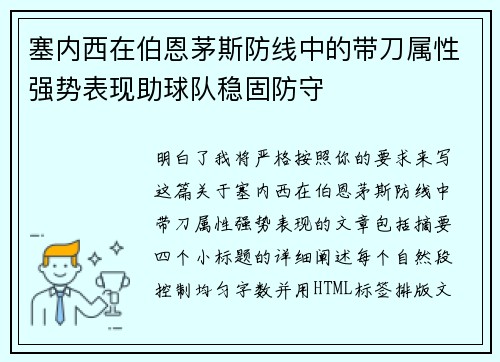 塞内西在伯恩茅斯防线中的带刀属性强势表现助球队稳固防守 塞内西在伯恩茅斯防线中的带刀属性强势表现助球队稳固防守