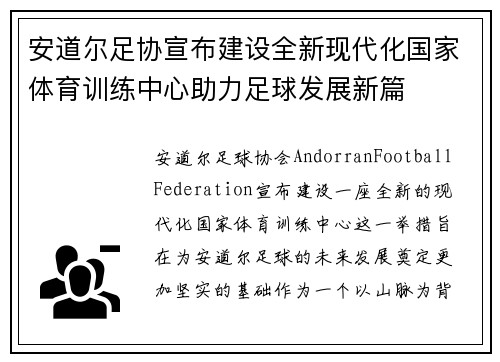 安道尔足协宣布建设全新现代化国家体育训练中心助力足球发展新篇 安道尔足协宣布建设全新现代化国家体育训练中心助力足球发展新篇