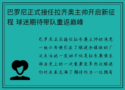 巴罗尼正式接任拉齐奥主帅开启新征程 球迷期待带队重返巅峰 巴罗尼正式接任拉齐奥主帅开启新征程 球迷期待带队重返巅峰
