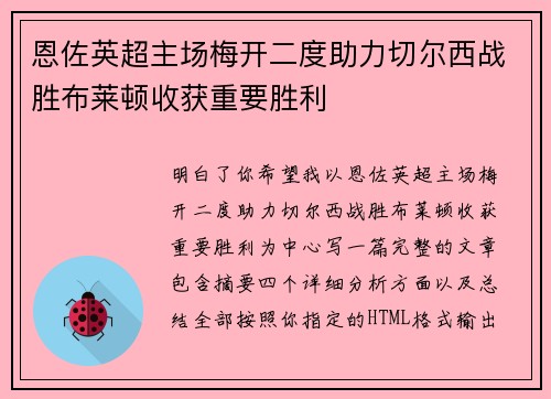 恩佐英超主场梅开二度助力切尔西战胜布莱顿收获重要胜利