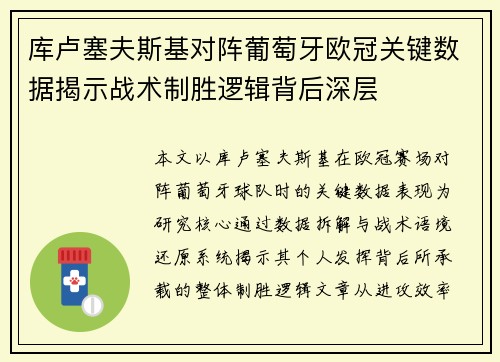 库卢塞夫斯基对阵葡萄牙欧冠关键数据揭示战术制胜逻辑背后深层 库卢塞夫斯基对阵葡萄牙欧冠关键数据揭示战术制胜逻辑背后深层
