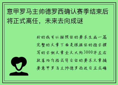 意甲罗马主帅德罗西确认赛季结束后将正式离任,未来去向成谜 意甲罗马主帅德罗西确认赛季结束后将正式离任,未来去向成谜