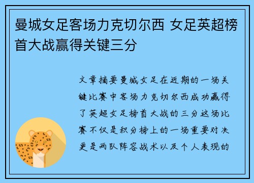 曼城女足客场力克切尔西 女足英超榜首大战赢得关键三分 曼城女足客场力克切尔西 女足英超榜首大战赢得关键三分