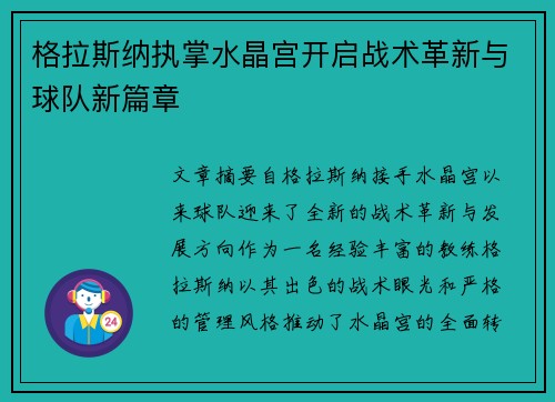 格拉斯纳执掌水晶宫开启战术革新与球队新篇章 格拉斯纳执掌水晶宫开启战术革新与球队新篇章