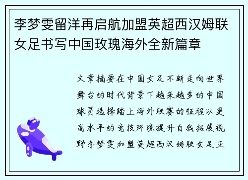 李梦雯留洋再启航加盟英超西汉姆联女足书写中国玫瑰海外全新篇章 李梦雯留洋再启航加盟英超西汉姆联女足书写中国玫瑰海外全新篇章
