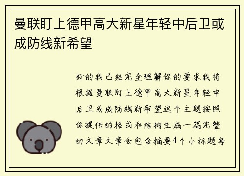 曼联盯上德甲高大新星年轻中后卫或成防线新希望 曼联盯上德甲高大新星年轻中后卫或成防线新希望