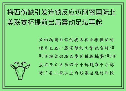 梅西伤缺引发连锁反应迈阿密国际北美联赛杯提前出局震动足坛再起 梅西伤缺引发连锁反应迈阿密国际北美联赛杯提前出局震动足坛再起