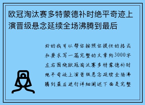 欧冠淘汰赛多特蒙德补时绝平奇迹上演晋级悬念延续全场沸腾到最后