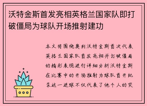 沃特金斯首发亮相英格兰国家队即打破僵局为球队开场推射建功