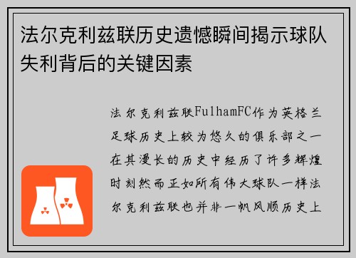 法尔克利兹联历史遗憾瞬间揭示球队失利背后的关键因素