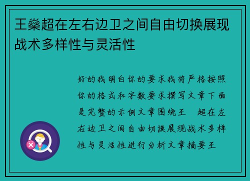 王燊超在左右边卫之间自由切换展现战术多样性与灵活性 王燊超在左右边卫之间自由切换展现战术多样性与灵活性