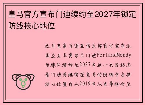 皇马官方宣布门迪续约至2027年锁定防线核心地位