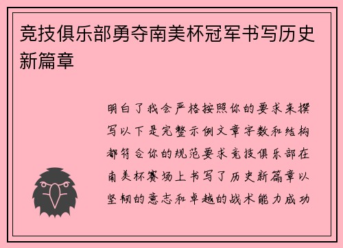 竞技俱乐部勇夺南美杯冠军书写历史新篇章