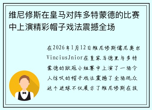 维尼修斯在皇马对阵多特蒙德的比赛中上演精彩帽子戏法震撼全场