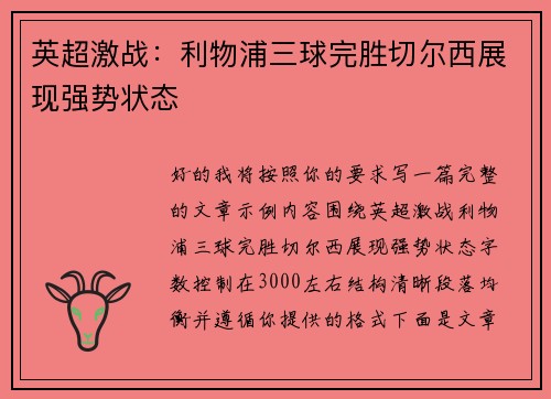 英超激战:利物浦三球完胜切尔西展现强势状态 英超激战:利物浦三球完胜切尔西展现强势状态
