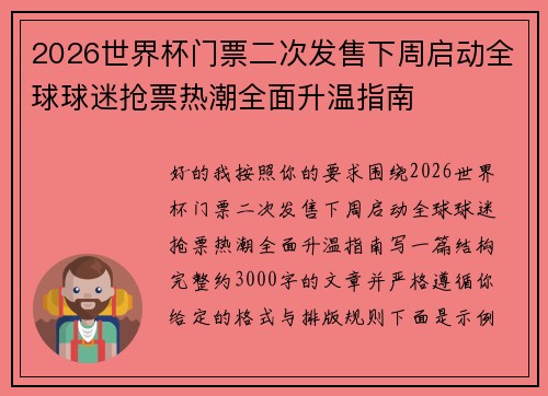 2026世界杯门票二次发售下周启动全球球迷抢票热潮全面升温指南 2026世界杯门票二次发售下周启动全球球迷抢票热潮全面升温指南
