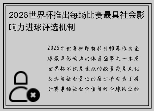 2026世界杯推出每场比赛最具社会影响力进球评选机制