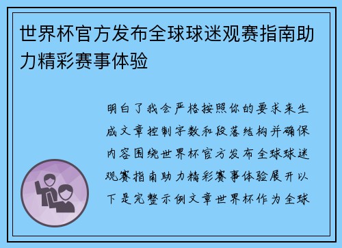 世界杯官方发布全球球迷观赛指南助力精彩赛事体验 世界杯官方发布全球球迷观赛指南助力精彩赛事体验