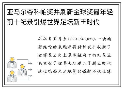 亚马尔夺科帕奖并刷新金球奖最年轻前十纪录引爆世界足坛新王时代 亚马尔夺科帕奖并刷新金球奖最年轻前十纪录引爆世界足坛新王时代