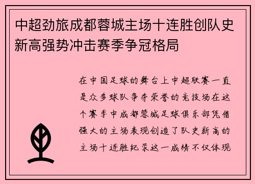中超劲旅成都蓉城主场十连胜创队史新高强势冲击赛季争冠格局 中超劲旅成都蓉城主场十连胜创队史新高强势冲击赛季争冠格局