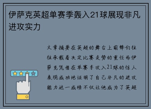 伊萨克英超单赛季轰入21球展现非凡进攻实力 伊萨克英超单赛季轰入21球展现非凡进攻实力