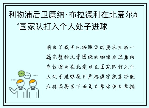 利物浦后卫康纳·布拉德利在北爱尔兰国家队打入个人处子进球 利物浦后卫康纳·布拉德利在北爱尔兰国家队打入个人处子进球