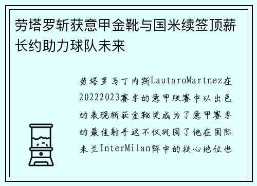 劳塔罗斩获意甲金靴与国米续签顶薪长约助力球队未来 劳塔罗斩获意甲金靴与国米续签顶薪长约助力球队未来