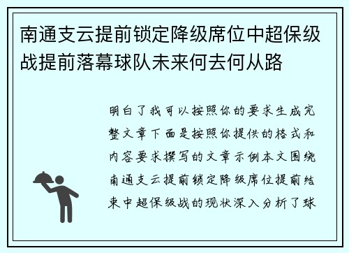 南通支云提前锁定降级席位中超保级战提前落幕球队未来何去何从路 南通支云提前锁定降级席位中超保级战提前落幕球队未来何去何从路