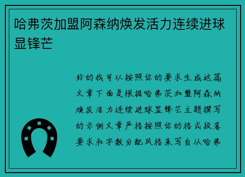 哈弗茨加盟阿森纳焕发活力连续进球显锋芒 哈弗茨加盟阿森纳焕发活力连续进球显锋芒