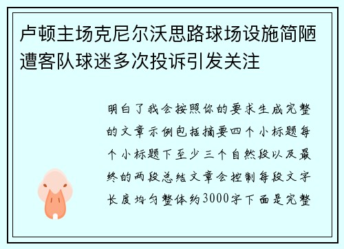卢顿主场克尼尔沃思路球场设施简陋遭客队球迷多次投诉引发关注 卢顿主场克尼尔沃思路球场设施简陋遭客队球迷多次投诉引发关注