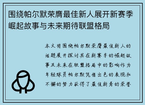 围绕帕尔默荣膺最佳新人展开新赛季崛起故事与未来期待联盟格局 围绕帕尔默荣膺最佳新人展开新赛季崛起故事与未来期待联盟格局