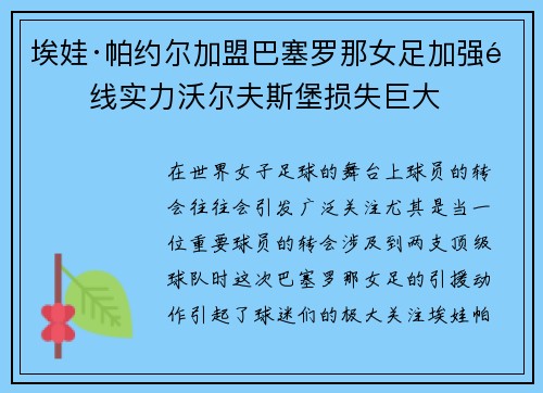 埃娃·帕约尔加盟巴塞罗那女足加强锋线实力沃尔夫斯堡损失巨大 埃娃·帕约尔加盟巴塞罗那女足加强锋线实力沃尔夫斯堡损失巨大