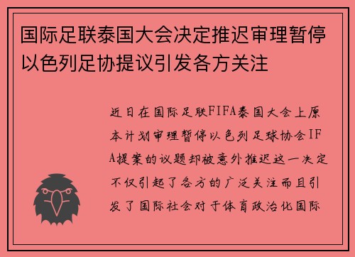 国际足联泰国大会决定推迟审理暂停以色列足协提议引发各方关注