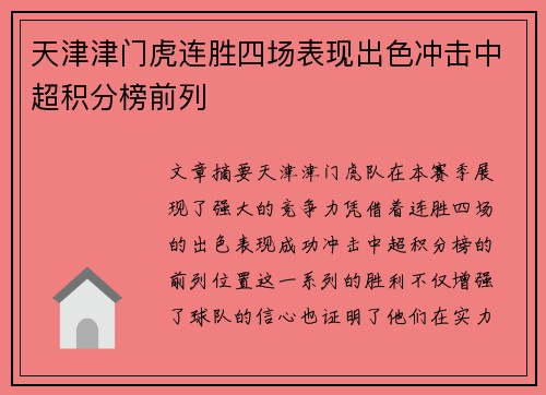 天津津门虎连胜四场表现出色冲击中超积分榜前列 天津津门虎连胜四场表现出色冲击中超积分榜前列