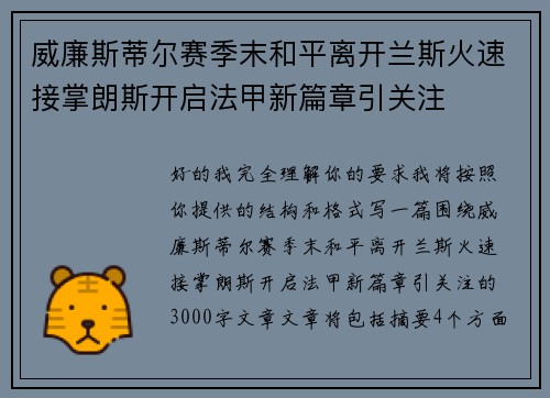 威廉斯蒂尔赛季末和平离开兰斯火速接掌朗斯开启法甲新篇章引关注 威廉斯蒂尔赛季末和平离开兰斯火速接掌朗斯开启法甲新篇章引关注