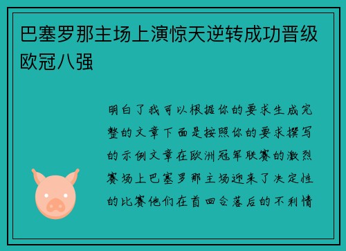 巴塞罗那主场上演惊天逆转成功晋级欧冠八强 巴塞罗那主场上演惊天逆转成功晋级欧冠八强
