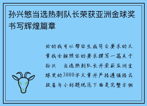 孙兴慜当选热刺队长荣获亚洲金球奖书写辉煌篇章 孙兴慜当选热刺队长荣获亚洲金球奖书写辉煌篇章