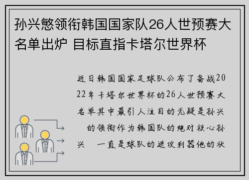 孙兴慜领衔韩国国家队26人世预赛大名单出炉 目标直指卡塔尔世界杯 孙兴慜领衔韩国国家队26人世预赛大名单出炉 目标直指卡塔尔世界杯