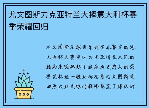 尤文图斯力克亚特兰大捧意大利杯赛季荣耀回归 尤文图斯力克亚特兰大捧意大利杯赛季荣耀回归