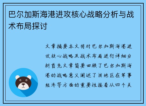 巴尔加斯海港进攻核心战略分析与战术布局探讨