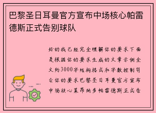 巴黎圣日耳曼官方宣布中场核心帕雷德斯正式告别球队 巴黎圣日耳曼官方宣布中场核心帕雷德斯正式告别球队