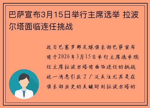 巴萨宣布3月15日举行主席选举 拉波尔塔面临连任挑战 巴萨宣布3月15日举行主席选举 拉波尔塔面临连任挑战