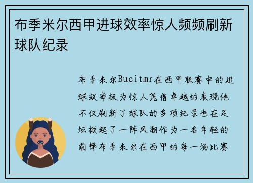 布季米尔西甲进球效率惊人频频刷新球队纪录