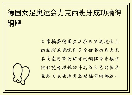 德国女足奥运会力克西班牙成功摘得铜牌 德国女足奥运会力克西班牙成功摘得铜牌
