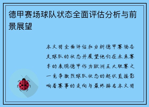 德甲赛场球队状态全面评估分析与前景展望 德甲赛场球队状态全面评估分析与前景展望