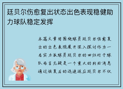 廷贝尔伤愈复出状态出色表现稳健助力球队稳定发挥 廷贝尔伤愈复出状态出色表现稳健助力球队稳定发挥