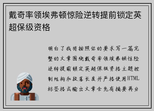 戴奇率领埃弗顿惊险逆转提前锁定英超保级资格 戴奇率领埃弗顿惊险逆转提前锁定英超保级资格