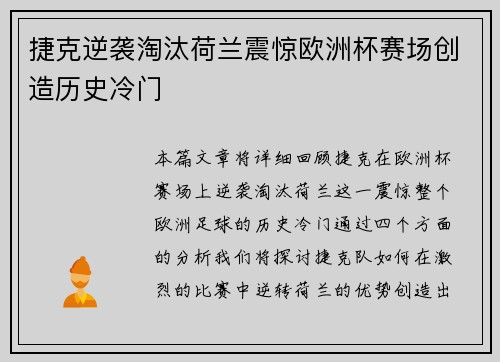 捷克逆袭淘汰荷兰震惊欧洲杯赛场创造历史冷门
