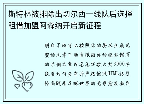 斯特林被排除出切尔西一线队后选择租借加盟阿森纳开启新征程